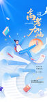 创意高考加油金榜题名高考海报