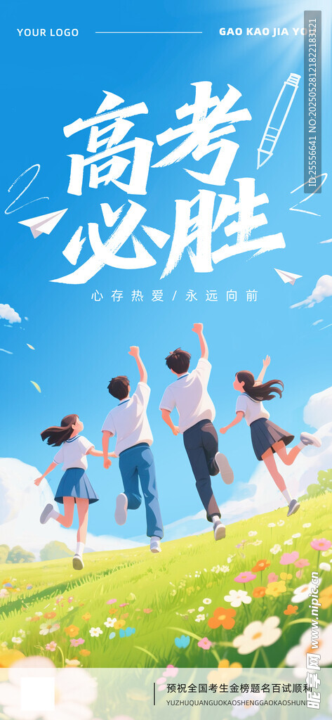 高考必胜手绘氛围青春新海报