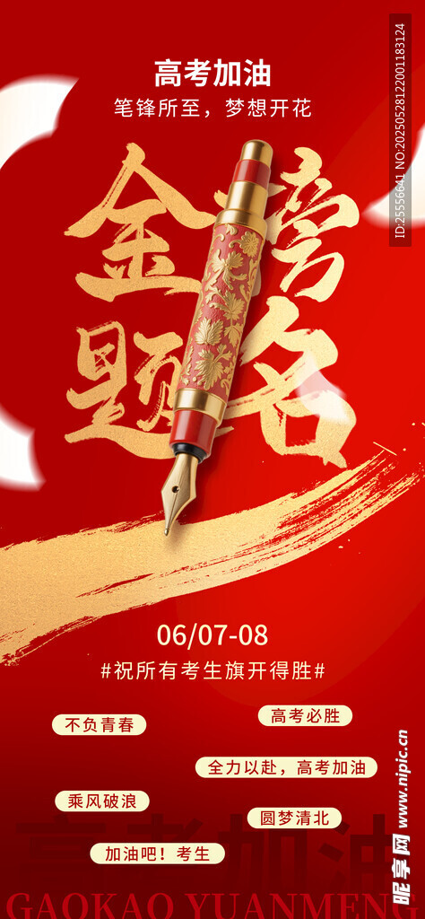 高考加油金榜题名必胜创意海报