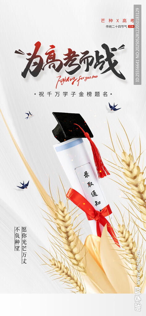 高考芒种借势营销宣传海报