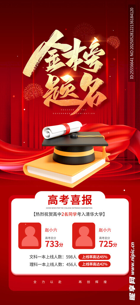 高考喜报金榜题名红色宣传海报