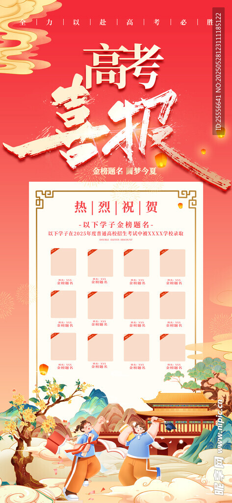 红色国潮风高考喜报光荣榜海报
