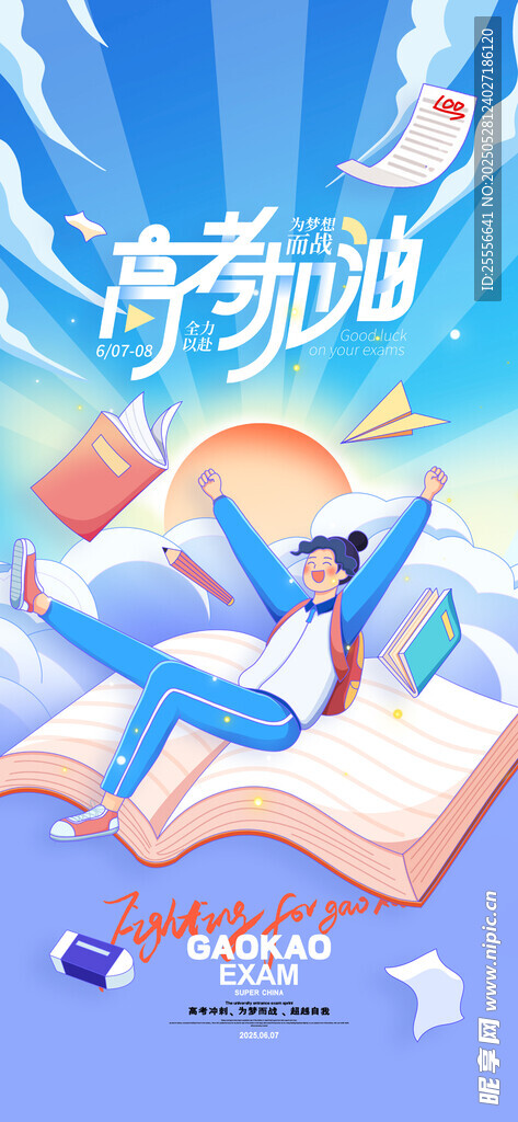 简约高考日冲刺高考加油祝福海报