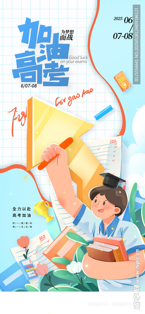 卡通高考冲刺高考祝福加油海报