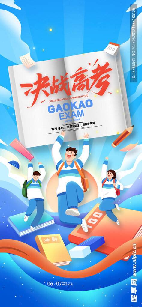 蓝色青春决战高考金榜题名海报