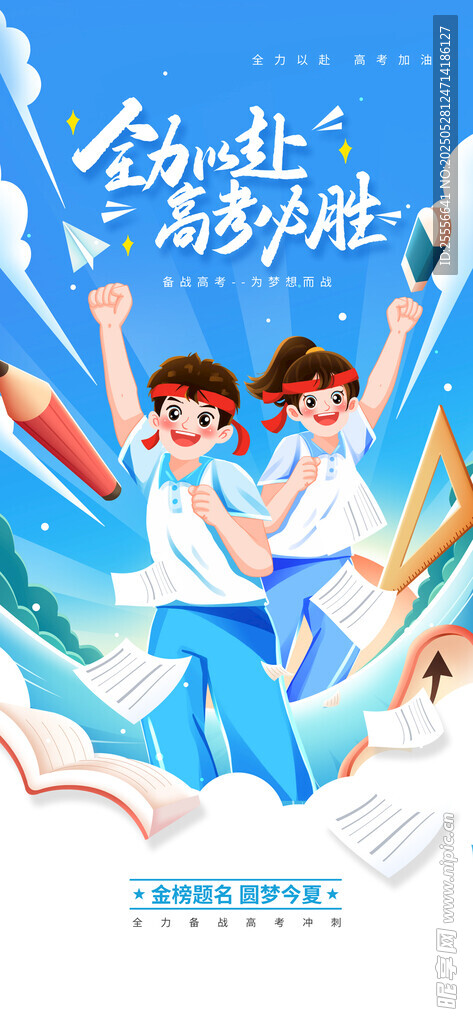 全力以赴高考必胜祝福宣传海报
