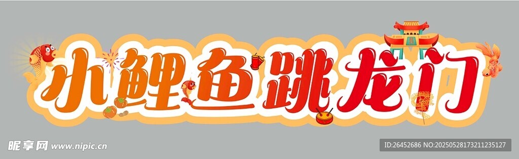 小鲤鱼跳龙门 板书 公开课