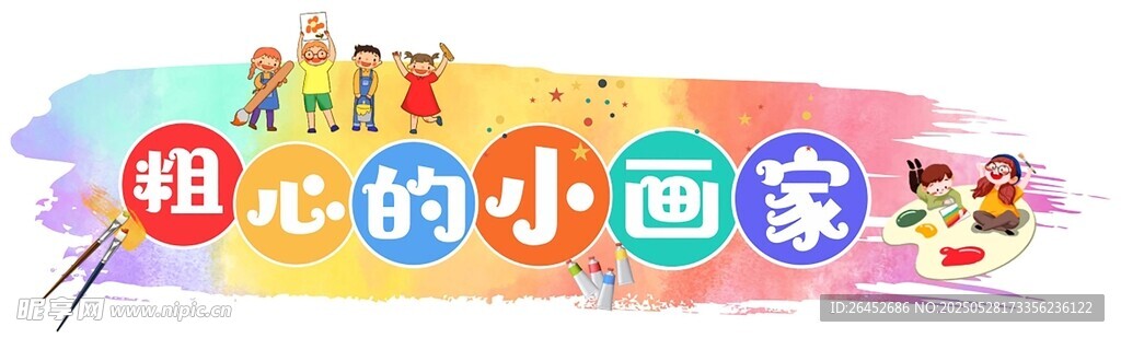 粗心的小画家 板书 公开课