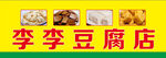 李李豆腐店美食展示