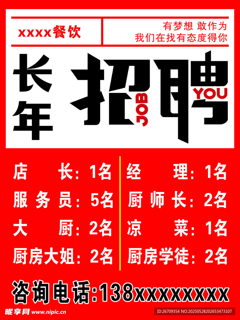 招聘启事