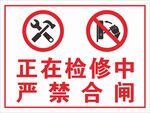 检修中 严禁合闸