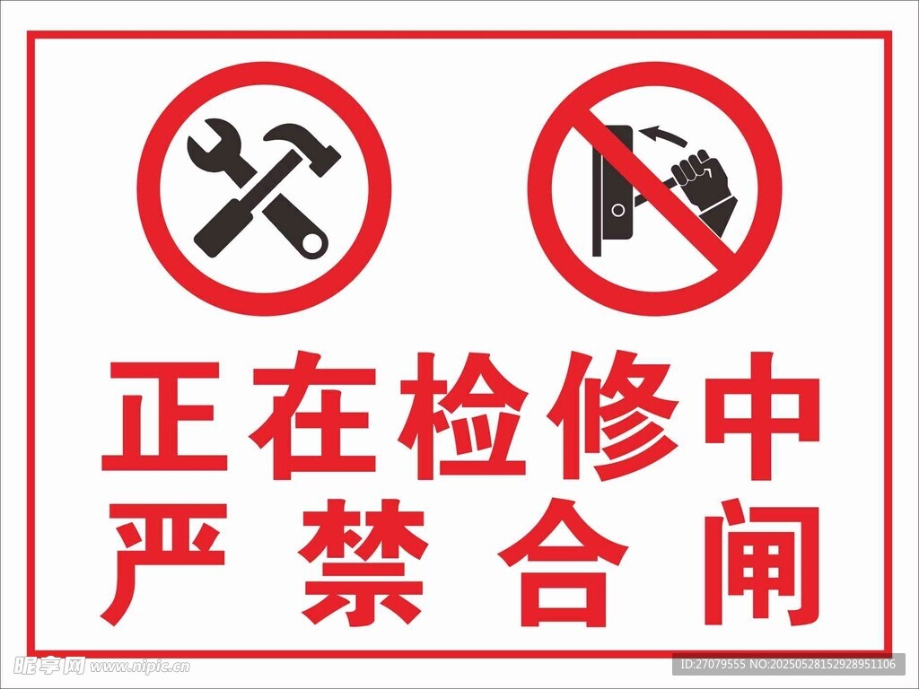 检修中 严禁合闸