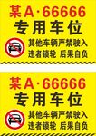 专用车位