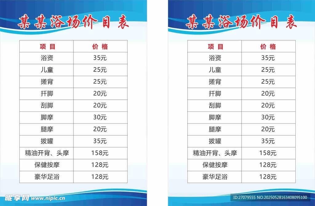 浴场价目表