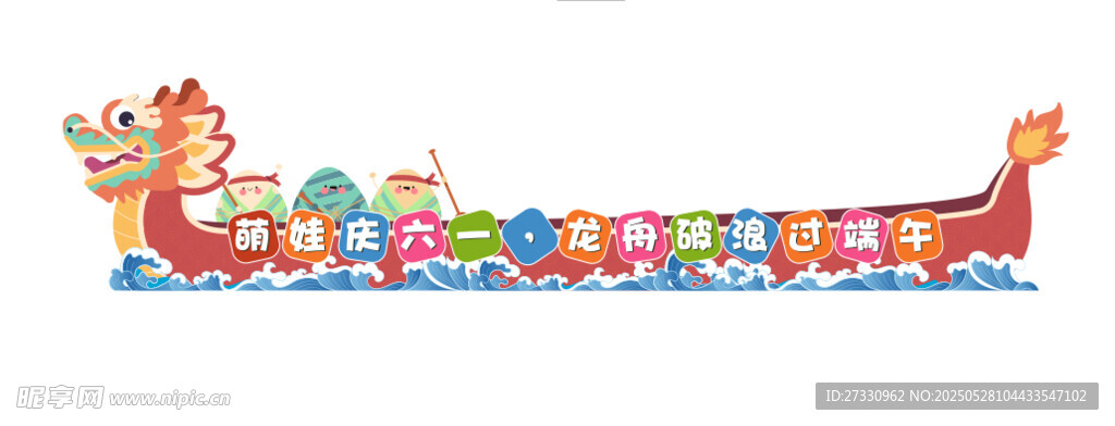 龙舟 六一