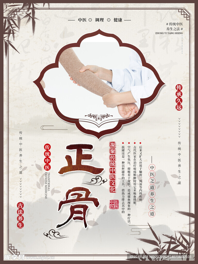 传统正骨疗法宣传海报