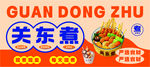 关东煮