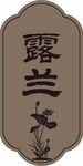 木质牌