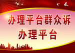 办理群众诉求