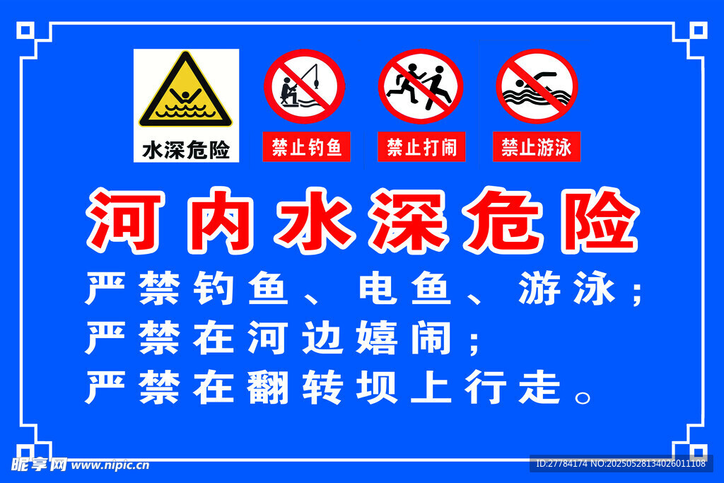 河内水深危险警示牌