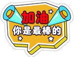 加油你是最棒的鼓励贴纸