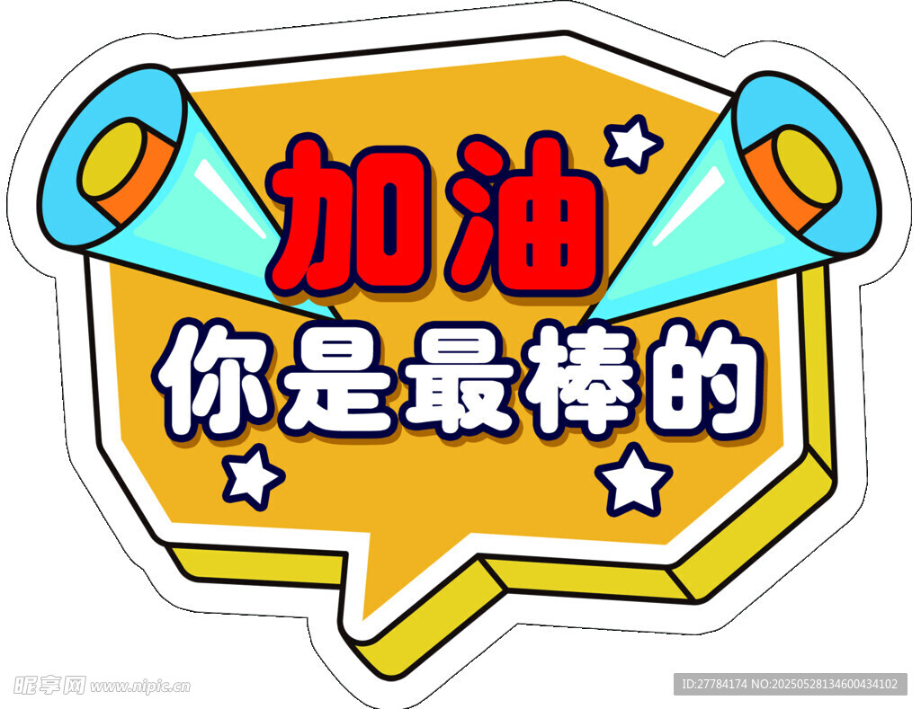 加油你是最棒的鼓励贴纸
