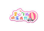 童心飞扬 快乐成长