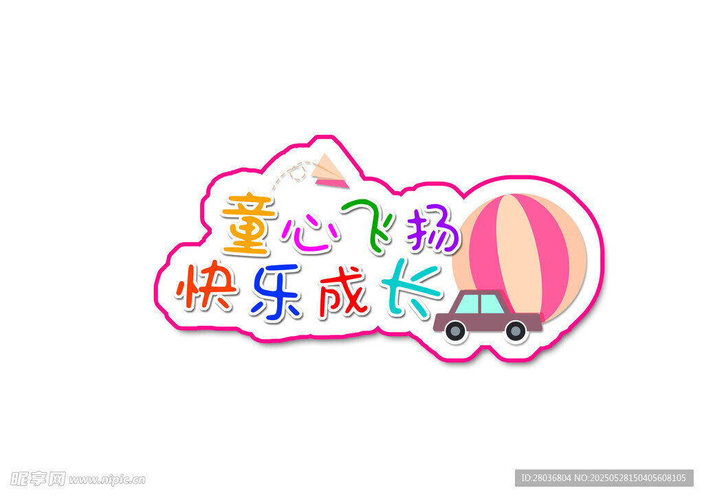 童心飞扬 快乐成长