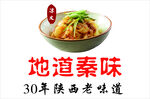 地道陕西味 30年老味道