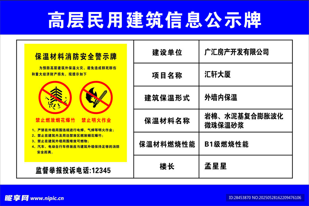 高层民用建筑信息公示牌