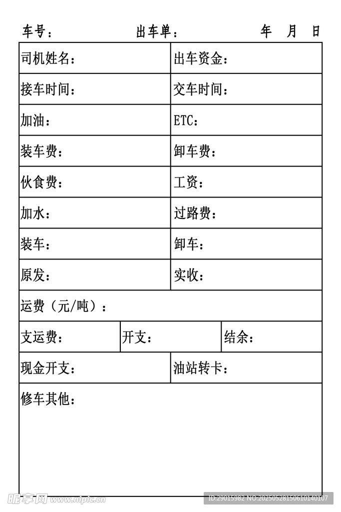 大车货车司机出车单