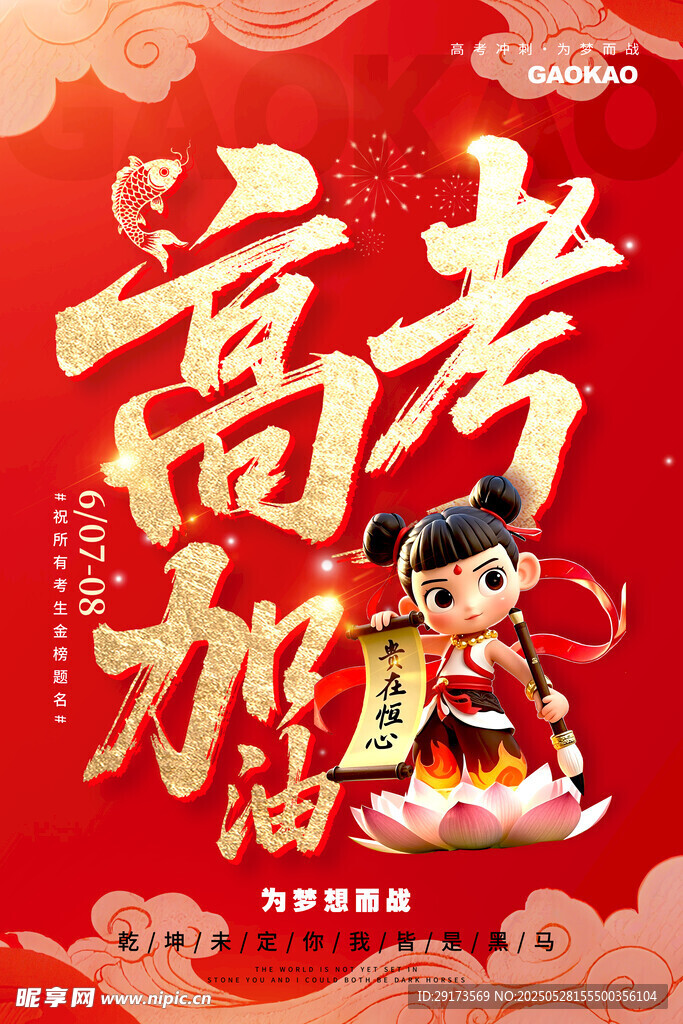 高考海报