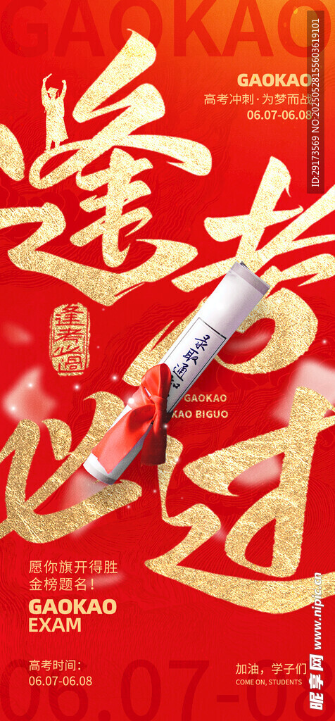 逢考必过海报