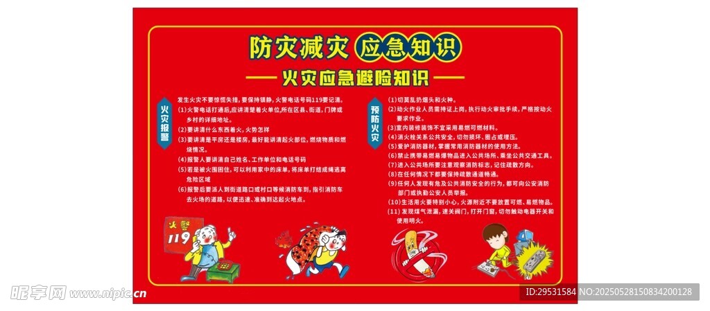 预防火灾