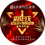1周年庆