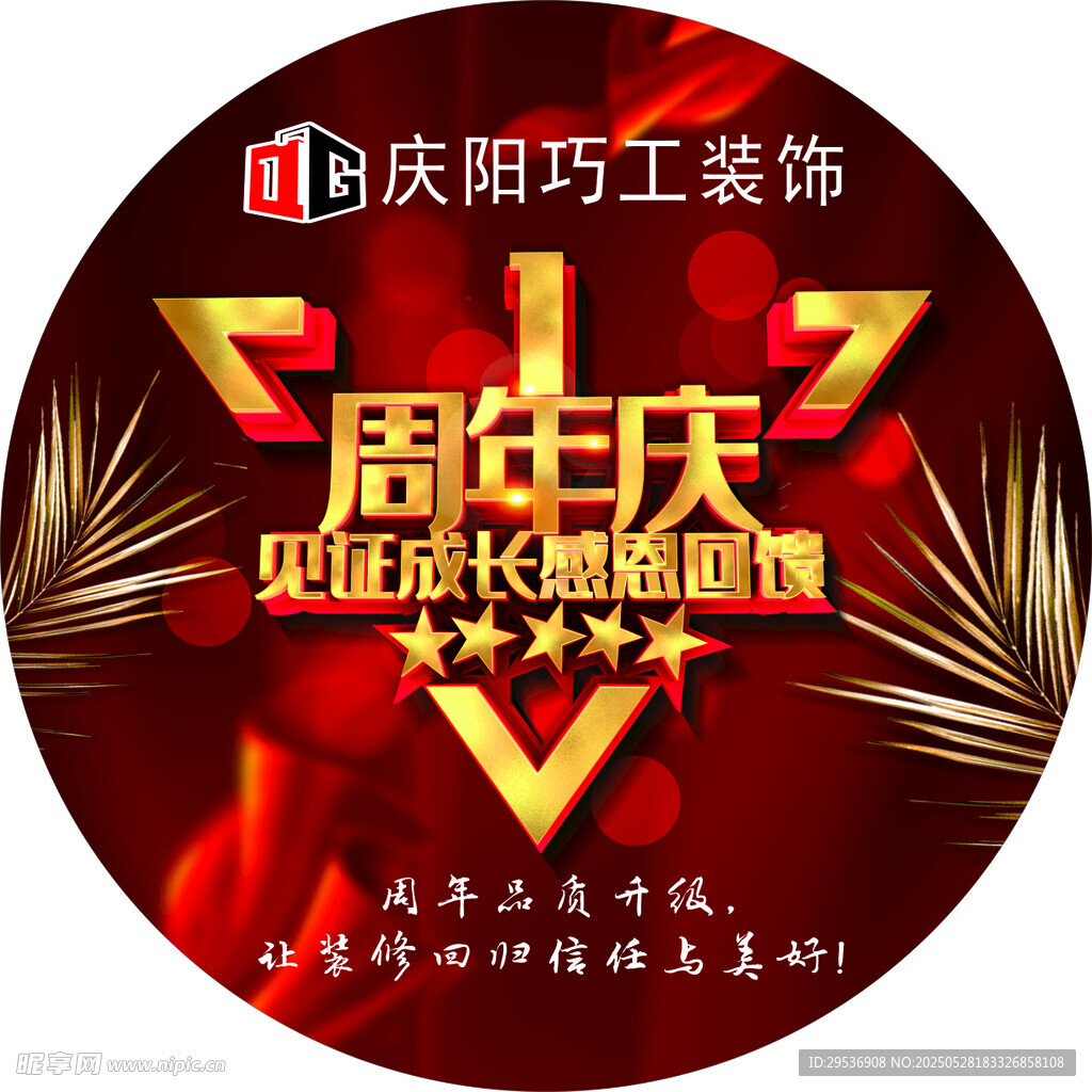 1周年庆