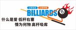 台球室文化墙