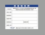 质量验收牌