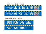 木工加工防火安全标语