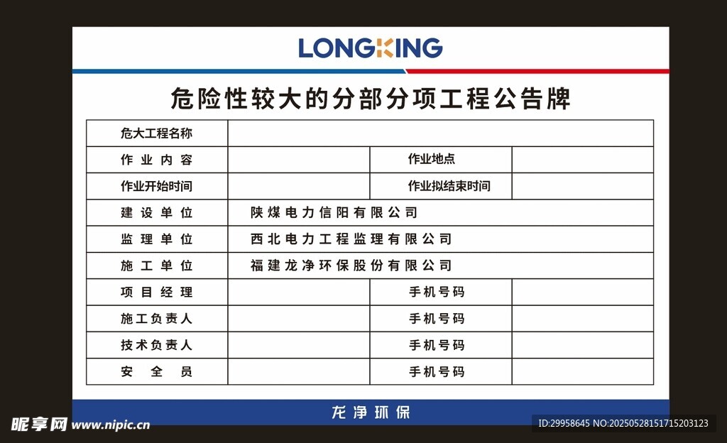 危险性较大的分部分项工程公告牌