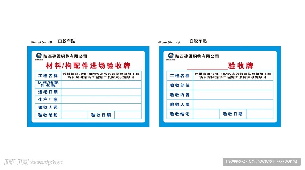 材料 构配件进场验收牌