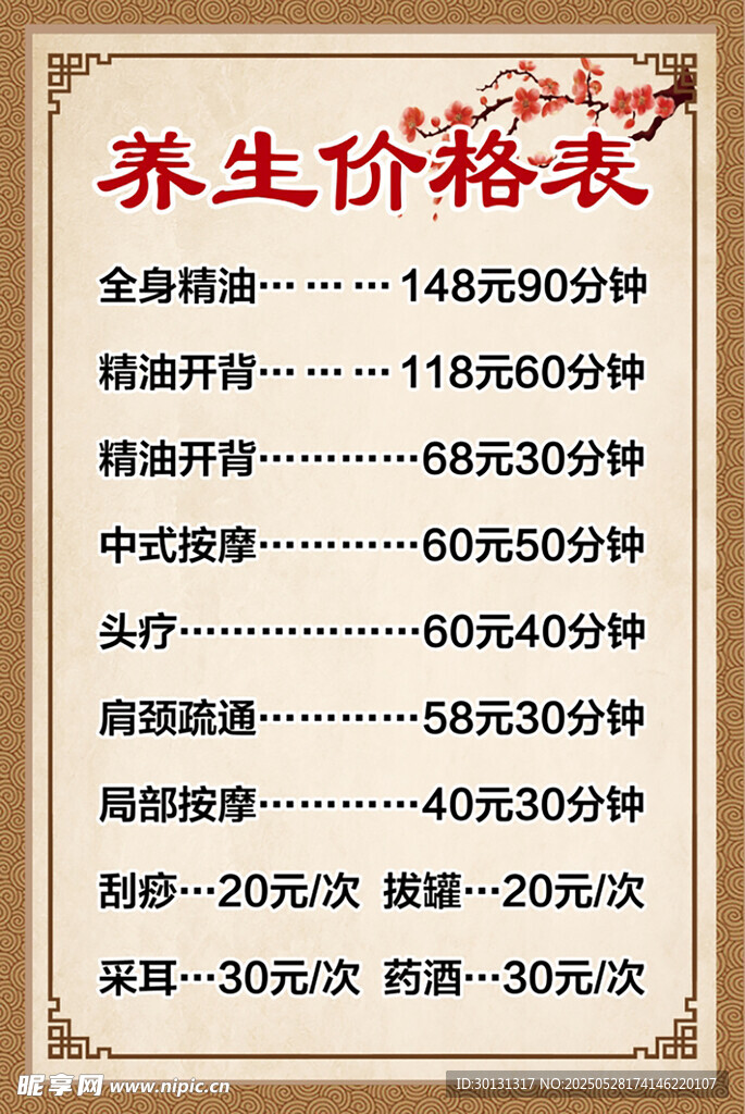 养生价格表
