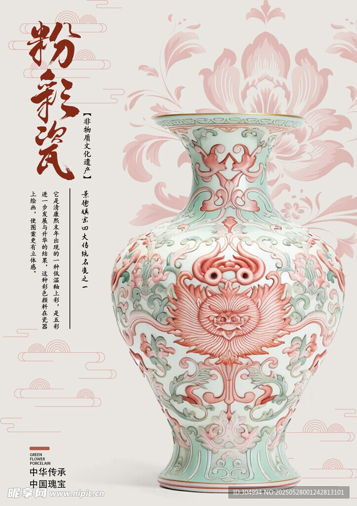 中式粉彩瓷海报