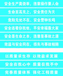 安全生产标语展示