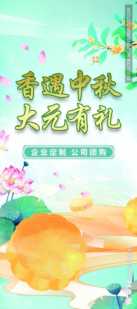 中秋节展架