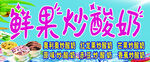 炒酸奶