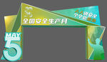 安全生产月龙门架