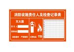 消防设施责任人