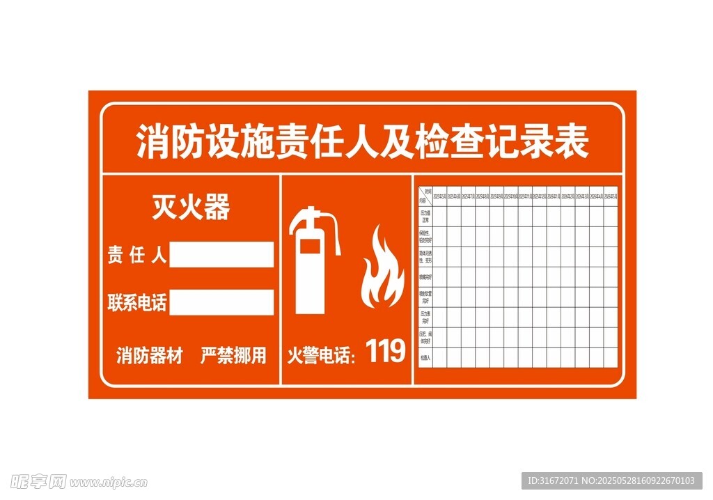 消防设施责任人