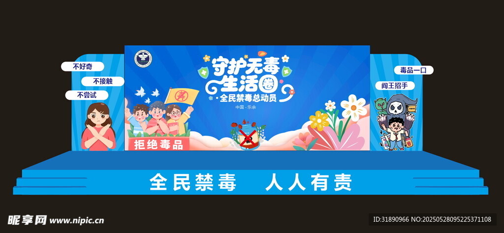 禁毒活动舞台设计
